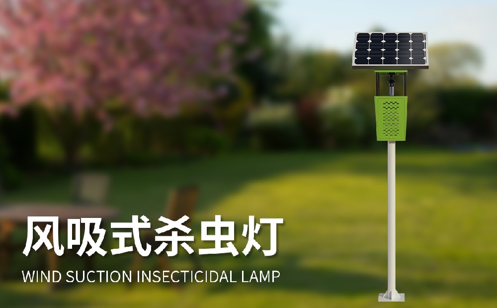 風吸式殺蟲燈，一款清潔無污染的滅蟲設備